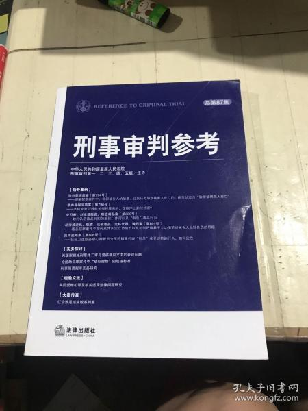 刑事审判参考（2012年第4集·总第87集）