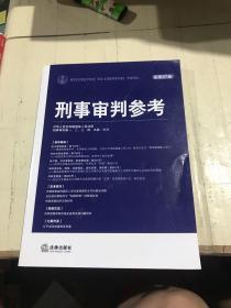 刑事审判参考（2012年第4集·总第87集）