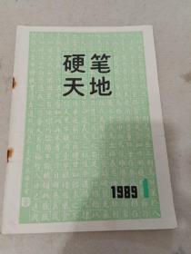 硬笔天地 1989/1 创刊号