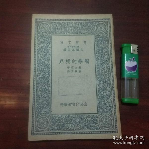 医学的境界（万有文库）