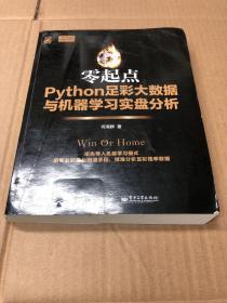 零起点Python足彩大数据与机器学习实盘分析