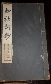 1936年16开，如社词钞