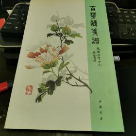 百花诗笺谱