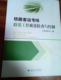 铁路客运专线路基工程质量检查与控制