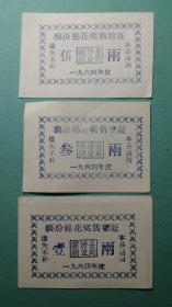 1964年  山西省襄汾县棉花奖售糖证 3张  一套（壹两、叁两、伍两） 详图