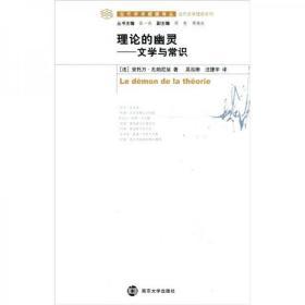理论的幽灵：文学与常识