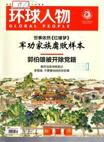 环球人物2015年全34期仅缺第9、14期．总第272—305期．32册合售