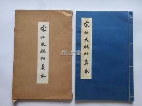 宋拓大观帖真本 香港书谱出版社   一函一册 线装  1980年