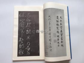 宋拓大观帖真本 香港书谱出版社   一函一册 线装  1980年