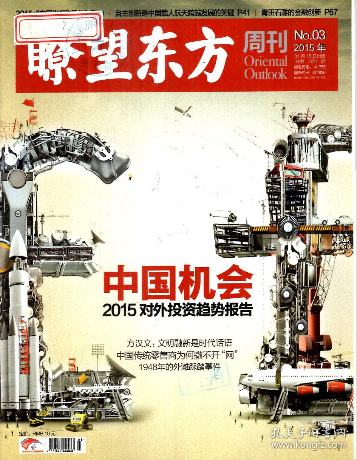 瞭望东方周刊2015年第1—49期．总第572—620期．全49册