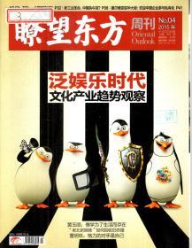 瞭望东方周刊2015年第1—49期．总第572—620期．全49册