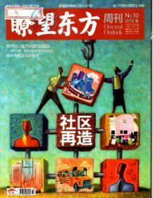 瞭望东方周刊2015年第1—49期．总第572—620期．全49册