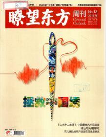 瞭望东方周刊2015年第1—49期．总第572—620期．全49册