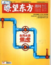 瞭望东方周刊2015年第1—49期．总第572—620期．全49册