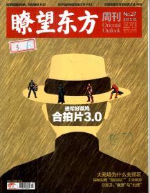 瞭望东方周刊2015年第1—49期．总第572—620期．全49册