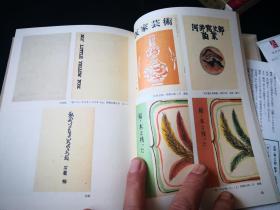 日本版画家 民艺大师芹泽圭介艺术作品集成， 《芹沢銈介全集》的第二十六卷，装帧 二，色彩与文样的世界，大师的书籍装帧作品， 布面精装