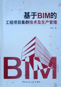 基于BIM的工程项目集群技术及生产管理