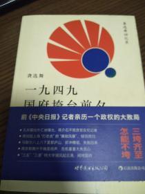 一九四九国府垮台前夕：龚选舞回忆录