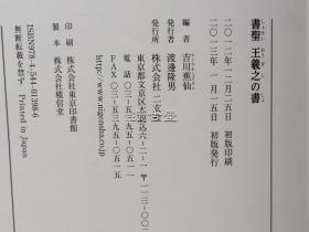 二玄社 書聖 王羲之の書 书圣王羲之的书 初版一刷