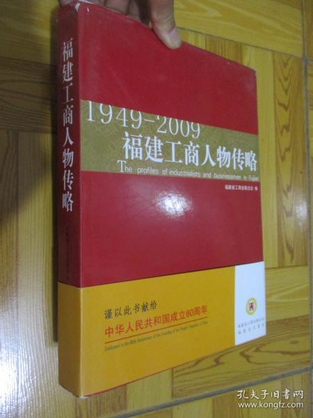 福建工商人物传略（1949-2009）  大16开，精装