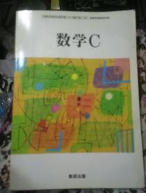 高等学校数学科用 数学C