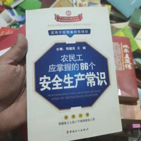 农民工应掌握的86个安全生产常识