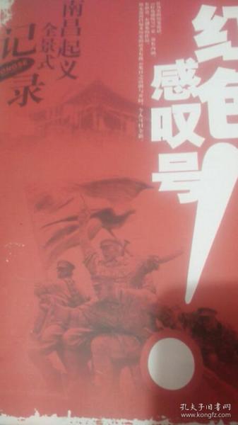红色感叹号—南昌起义全景式记录