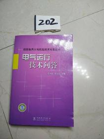 电气运行技术问答