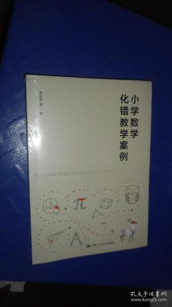 小学数学化错教学案例 未开封