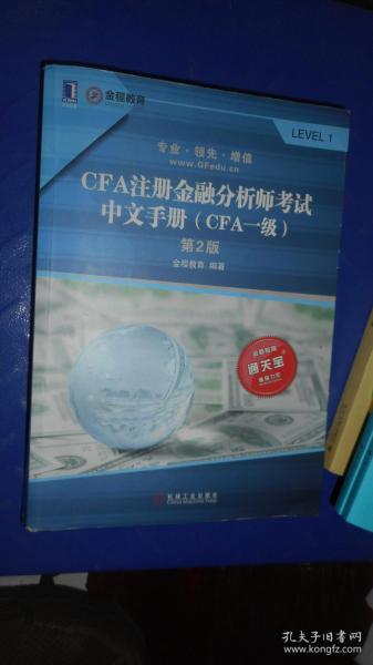 CFA注册金融分析师考试中文手册（CFA一级）第2版