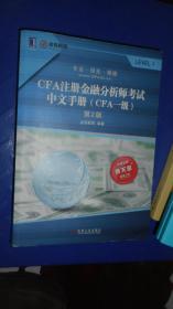 CFA注册金融分析师考试中文手册（CFA一级）第2版