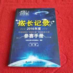 2016年度中央电视台“希望之星”英语风采大赛参赛手册：成长记录