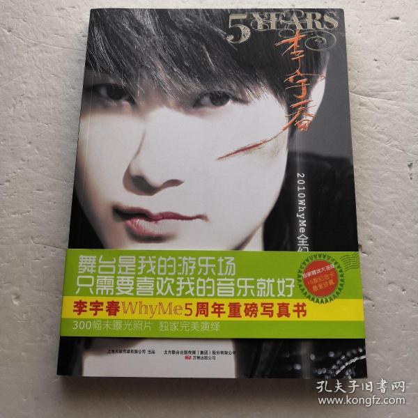 5 YEARS：李宇春2010 WhyMe 全记录