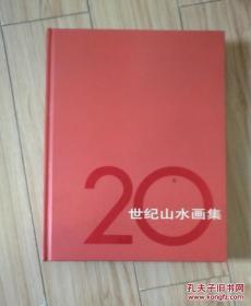 20世纪山水画集 （品相描述：17-30、89-90、93-94、191-192缺失，现是彩色复印件补充完整，自己用无影响）