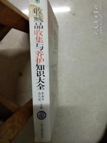 收藏品收集与养护知识大全。上海古籍出版社。