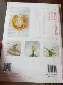 花艺设计基础教程 插花 花束 花盒 花环（内页局部划线标记，见图）（A61箱）