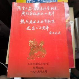 《隆重纪念著名表演艺术家周信芳诞辰九十周年 热烈庆祝上海京剧院建院三十周年》上海京剧院《特刊》@---1