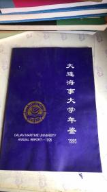 大连海事大学年鉴 1994,1995（2本合售）