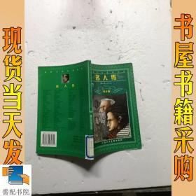 名人传:青少版:[缩写本]