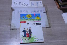 第一任老师.小学版