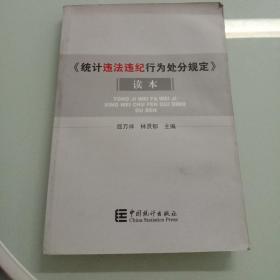 《统计违法违纪行为处分规定》读本