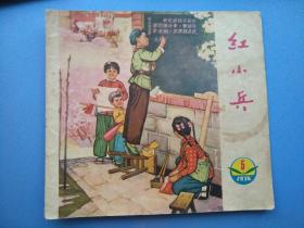 辽宁，红小兵（1976年第5期）