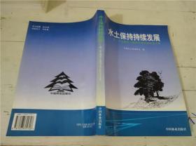 水土保持持续发展——第三次全国水土保持学术讨论会论文集