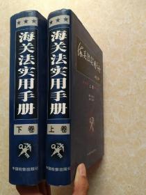 海关法实用手册 上下卷