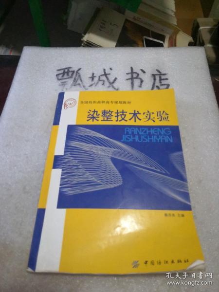 染整技术实验——全国纺织高职高专规划教材