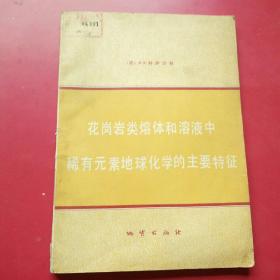 花岗岩类熔体和熔液中稀有元素地球化学的主要特征