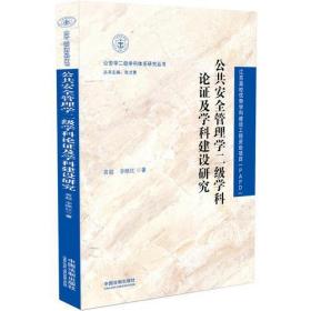 公共安全管理学二级学科论证及学科建设研究