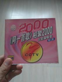 同一首歌 2000 cd