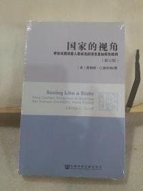 国家的视角：那些试图改善人类状况的项目是如何失败的