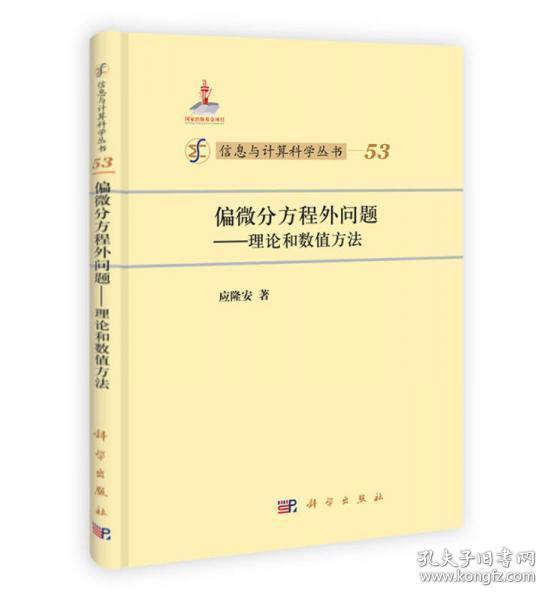 信息与计算科学丛书53·偏微分方程外问题：理论和数值方法